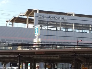 茨木市駅