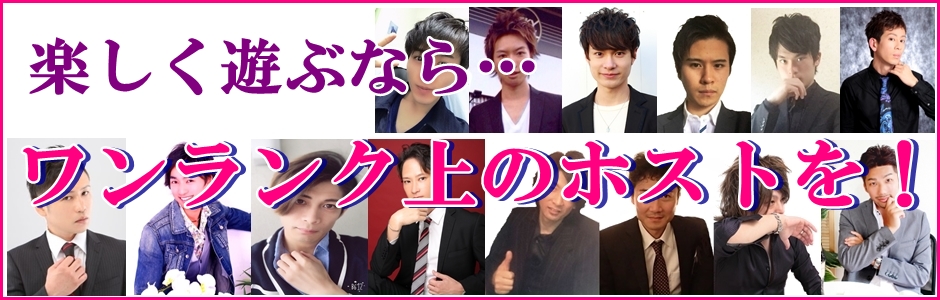 遊ぶならワンランク上の出張ホストと遊びたい!