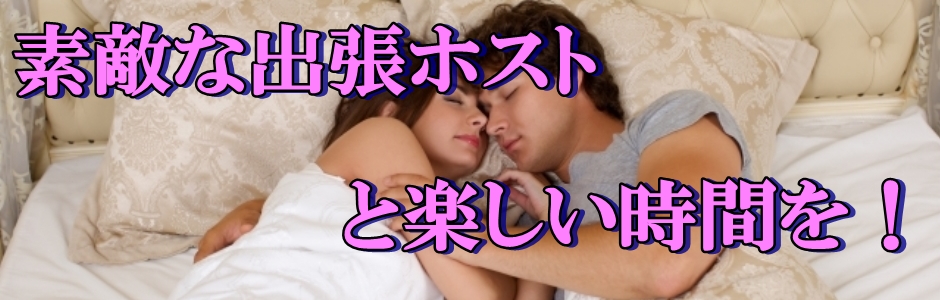 安心できる出張ホスト！その選び方と注意点