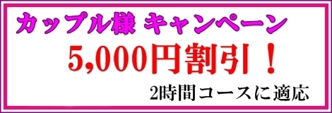 カップル様キャンペーン