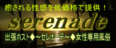 出張ホスト セレナーデ ＜携帯サイト＞ 女性専用性感マッサージ